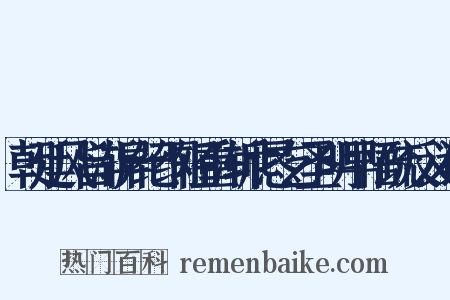 朝廷风旨渐异纪纲轻重渐乖恳乞圣明早悟疏反义词是什么意思的图片